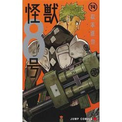 怪獣8号 14(ジャンプコミックス) [コミック]