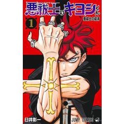 悪祓士のキヨシくん 1(ジャンプコミックス) [コミック]