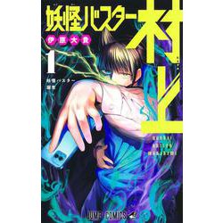 妖怪バスター村上 1(ジャンプコミックス) [コミック]
