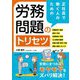 正社員で働く人のための労務問題のトリセツ [単行本]