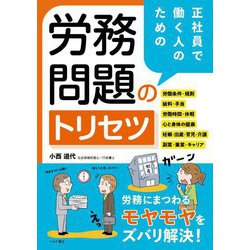 正社員で働く人のための労務問題のトリセツ [単行本]