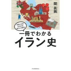 一冊でわかるイラン史(世界と日本がわかる国ぐにの歴史) [全集叢書]