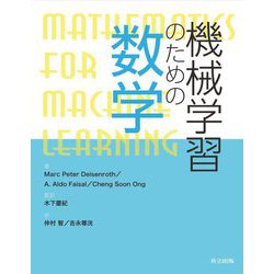 機械学習のための数学 [単行本]
