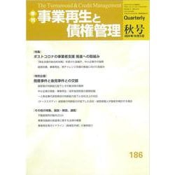 季刊　事業再生と債権管理　186号<１８６号（２０２４年１０月５日号）> [単行本]