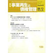 季刊　事業再生と債権管理　186号<１８６号（２０２４年１０月５日号）> [単行本]