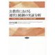 公教育における運営と統制の実証分析―「可視化」「分権化」「準市場化」の意義と課題 [単行本]