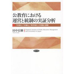 公教育における運営と統制の実証分析―「可視化」「分権化」「準市場化」の意義と課題 [単行本]