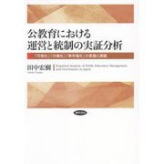 公教育における運営と統制の実証分析―「可視化」「分権化」「準市場化」の意義と課題 [単行本]