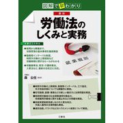 図解で早わかり 最新労働法のしくみと実務 [単行本]