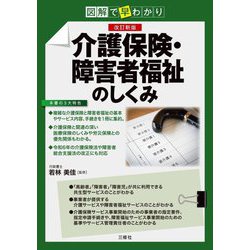 図解で早わかり 介護保険・障害者福祉のしくみ 改訂新版 [単行本]