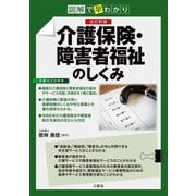 図解で早わかり 介護保険・障害者福祉のしくみ 改訂新版 [単行本]