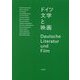 ドイツ文学と映画 [単行本]