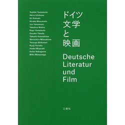 ドイツ文学と映画 [単行本]