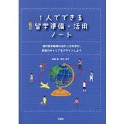 1人でできる留学準備・活用ノート―海外留学経験の活かし方を学び、将来のキャリアをデザインしよう [単行本]