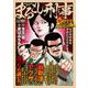 Ｑまるごし刑事　スーパーコレクション　Vol.15　ヤクザの女をやめたワケ！？編(マンサンコミックス) [コミック]