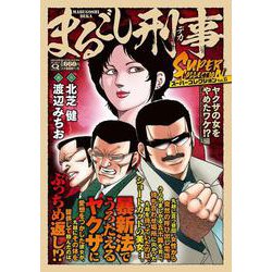 Ｑまるごし刑事　スーパーコレクション　Vol.15　ヤクザの女をやめたワケ！？編(マンサンコミックス) [コミック]