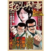 Ｑまるごし刑事　スーパーコレクション　Vol.15　ヤクザの女をやめたワケ！？編(マンサンコミックス) [コミック]