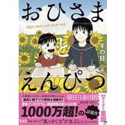 おひさまとえんぴつ [コミック]