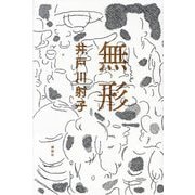 無形 [単行本]