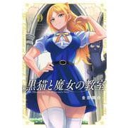 黒猫と魔女の教室（9）(講談社コミックス) [コミック]