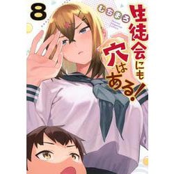 生徒会にも穴はある！（8）(KCデラックス) [コミック]