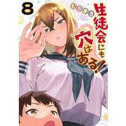 生徒会にも穴はある！（8）(KCデラックス) [コミック]