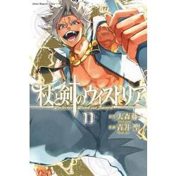 Amazon.co.jp: 杖と剣のウィストリア（11） (週刊少年マガジン