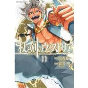杖と剣のウィストリア（11）(講談社コミックス) [コミック]