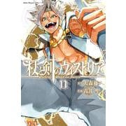 杖と剣のウィストリア（11）(講談社コミックス) [コミック]