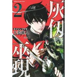 灰仭巫覡（2）(講談社コミックス) [コミック]