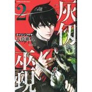 灰仭巫覡（2）(講談社コミックス) [コミック]