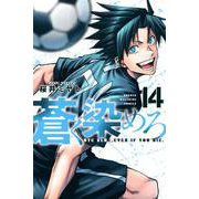 蒼く染めろ（14）(講談社コミックス) [コミック]