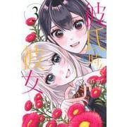 彼氏時々彼女（3）(講談社コミックス) [コミック]