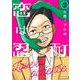 恋は忍耐 2(ヤングジャンプコミックス) [コミック]