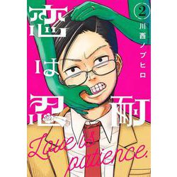 恋は忍耐 2(ヤングジャンプコミックス) [コミック]