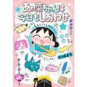 あゎ菜ちゃんは今日もしあわせ 1(ヤングジャンプコミックス) [コミック]