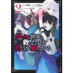 グールが世界を救ったことを私だけが知っている 2(ヤングジャンプコミックス) [コミック]