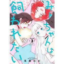 みーちゃんは飼われたい 3(ヤングジャンプコミックス) [コミック]