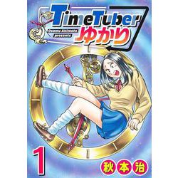 TimeTuberゆかり 1(ヤングジャンプコミックス) [コミック]
