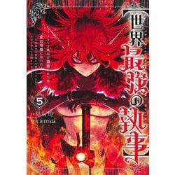 【世界最強の執事】 5 ブラック職場を追放された俺、氷の令嬢に拾われる～生活魔法を駆使して無双していたら、幸せな暮らしが始まりました～(ヤングジャンプコミックス) [コミック]
