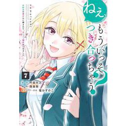 ねぇ、もういっそつき合っちゃう？ 7 幼馴染の美少女に頼まれて、カモフラ彼氏はじめました(ヤングジャンプコミックス) [コミック]