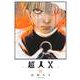 超人X 11(ヤングジャンプコミックス) [コミック]