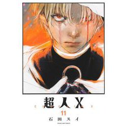 超人X 11(ヤングジャンプコミックス) [コミック]