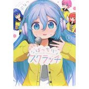 ばっちりスクラッチ（1）(KCデラックス) [コミック]