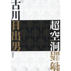 超空洞物語 [単行本]