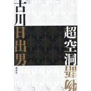 超空洞物語 [単行本]
