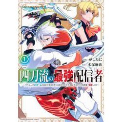 四刀流の最強配信者～やり込んだVRゲームの設定が現実世界に反映されたので、廃止予定だった戦闘職で無双します～（1）(KCデラックス) [コミック]
