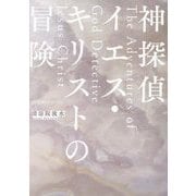 神探偵イエス・キリストの冒険(星海社FICTIONS) [単行本]