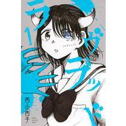 ラヴラッド（1）(講談社コミックス) [コミック]