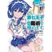 転生したら第七王子だったので、気ままに魔術を極めます（17）(KCデラックス) [コミック]